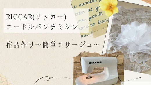 RICCAR(リッカー)ニードルパンチミシンで作品作り~簡単コサージュ~