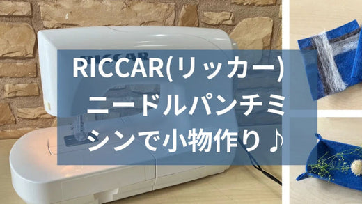 RICCAR(リッカー)ニードルパンチミシンで小物作り♪