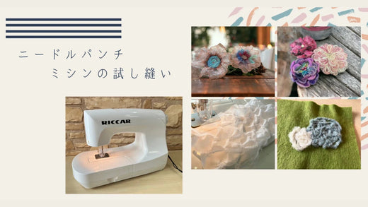 ニードルパンチミシンの試し縫い!