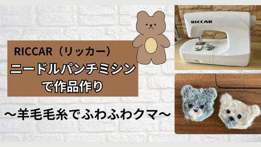 ニードルパンチミシンで作品作り~羊毛毛糸でふわふわクマ~