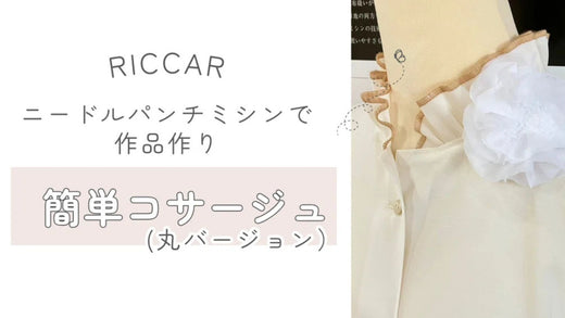 ニードルパンチミシンで作品作り~簡単コサージュ(丸バージョン)