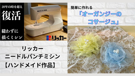 リッカーニードルパンチミシンで簡単に作れる「オーガンジーのコサージュ」
