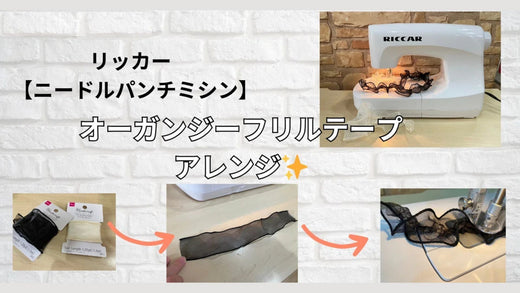 【リッカーニードルパンチミシン】オーガンジーフリルテープアレンジ