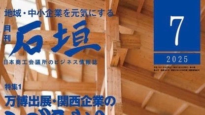 日本商工会議所発行の月刊『石垣』2025年7月号にてニードルパンチミシンとリッカーミシン復活の取り組みが紹介されました