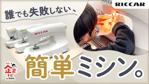 新R25の企業インタビュー「企業トピ」にリッカーミシンについて掲載