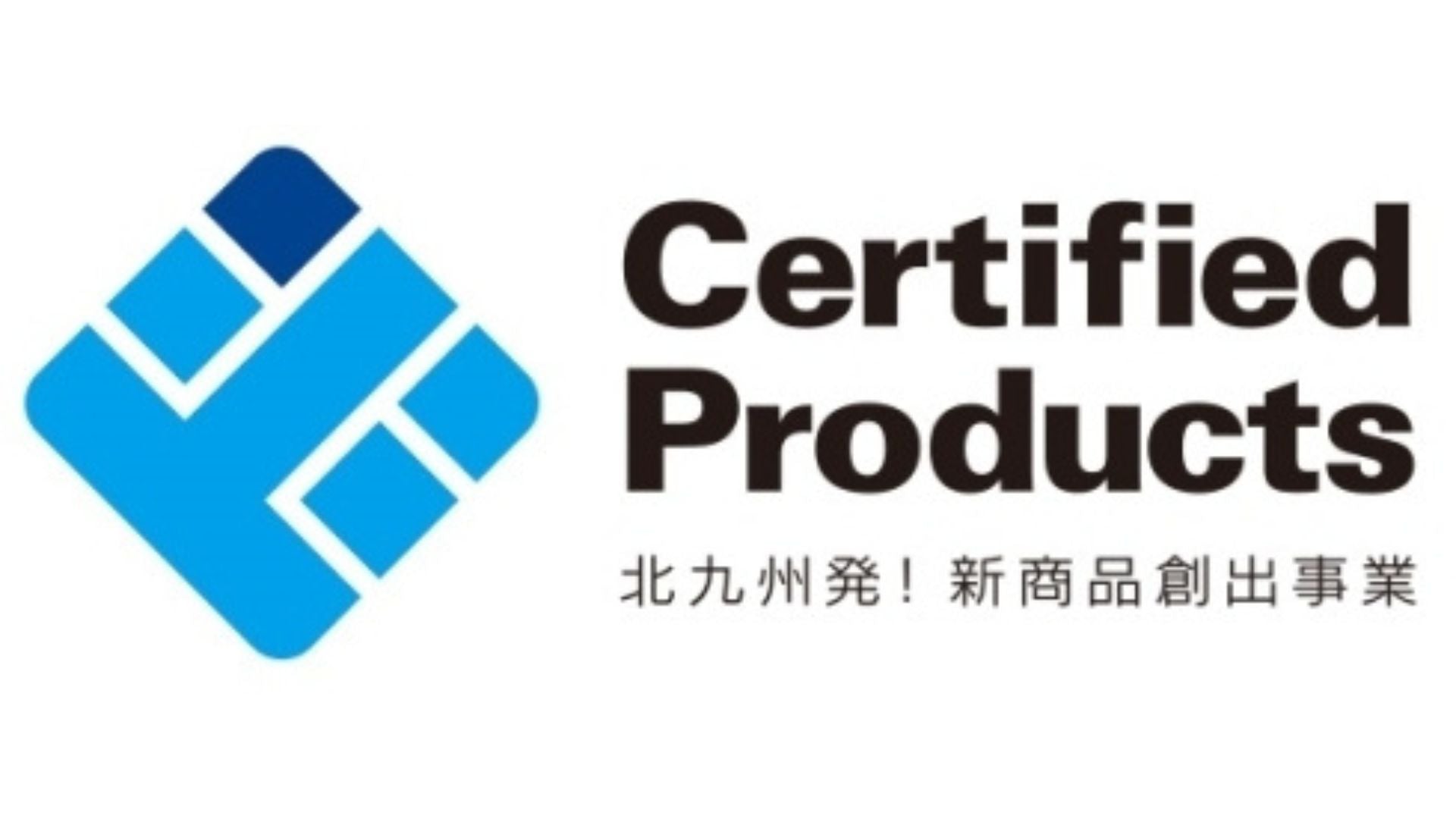 「RICCARニードルパンチミシン」が北九州市の「北九州発!新商品創出事業」に認定!地域発、世界を見据えた革新的ミシン技術