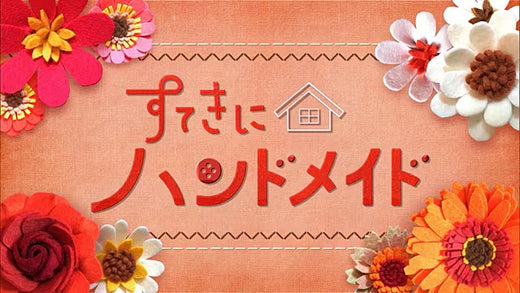 すてきにハンドメイド2024年10⽉号にリッカーニードルパンチミシンで作った作品の紹介