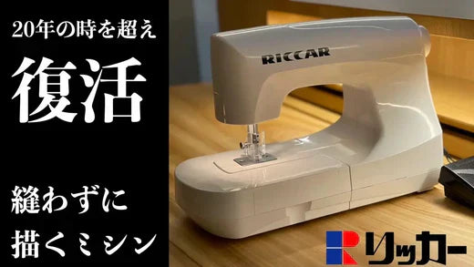 ⻄⽇本新聞 RICCAR(リッカー)ニードルパンチミシン、昭和の⼈気を受け継ぎ新登場!⼿芸愛好家 に贈る⾰新的なツール