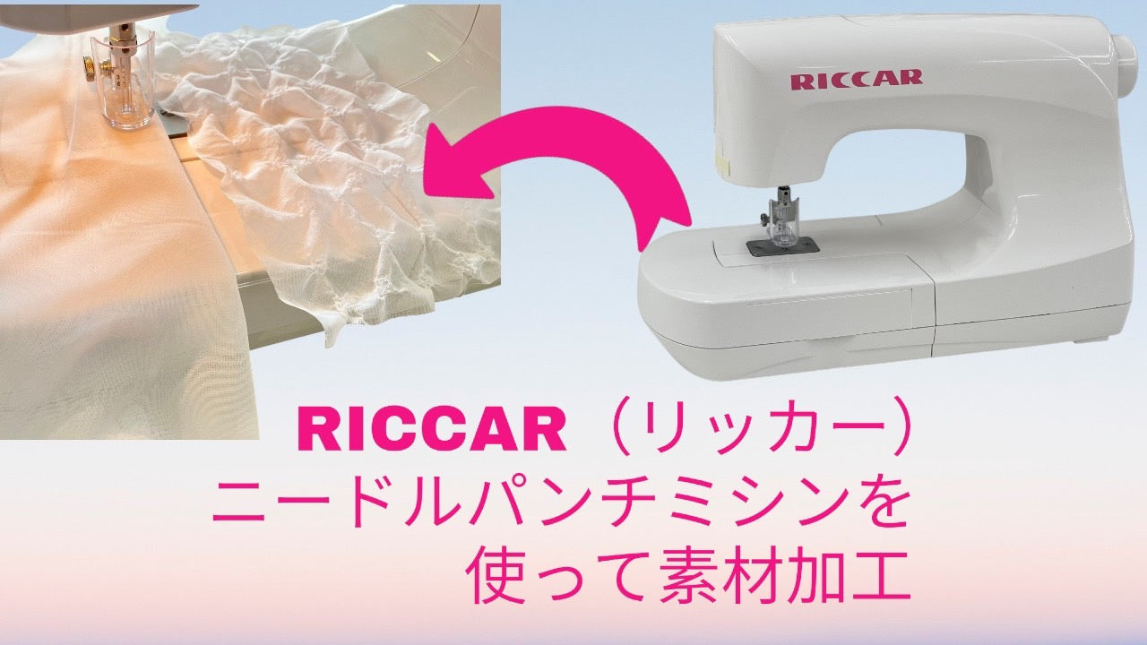 【YouTube】RICCAR(リッカー)ニードルパンチミシンを使って素材加工☆レースカーテンの生地を使ってやってみました☆