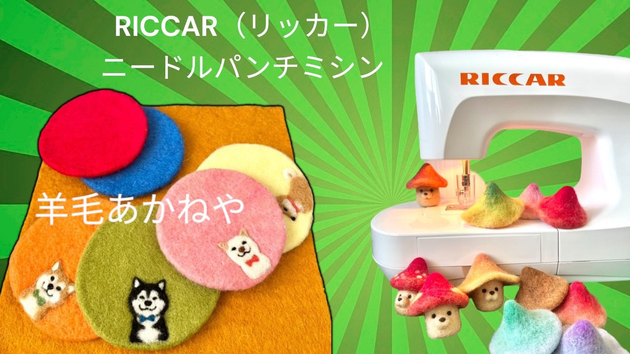ニードルパンチミシン⭐︎羊毛フェルト作家さんの「羊毛あかねや」さんの作品作り⭐︎