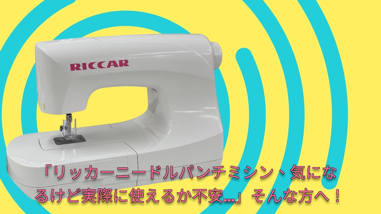 【YouTube】「リッカーニードルパンチミシン、気になるけど実際に使えるか不安…」そんな方へ!