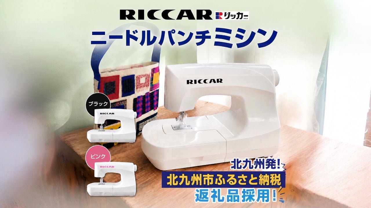 昭和に愛されたリッカーミシンが令和に復活。北九州市ふるさと納税返礼品として全国へ発信