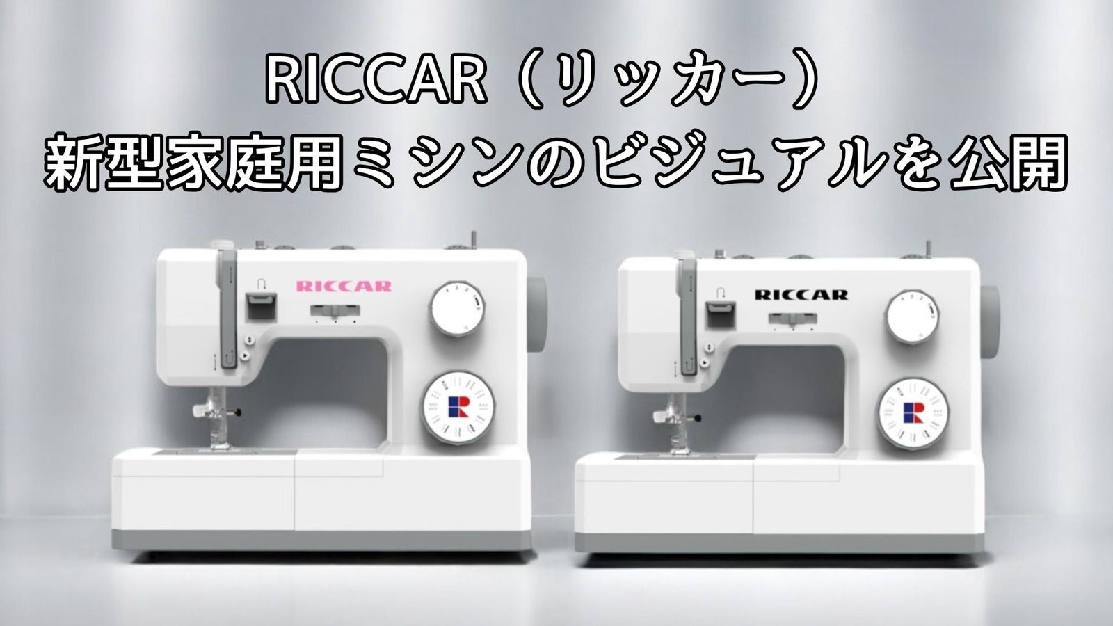 RICCAR(リッカー)ミシン公式サイトをグランドオープンしました